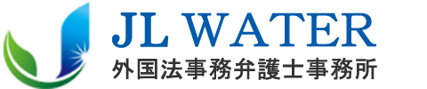 日韓間での法的問題はJL WATER 外国法事務弁護士事務所に